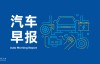 汽车早报 | 比亚迪4月新能源汽车销量31.3万辆 李斌称希望中国品牌新车早日在美国销售